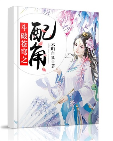斗破苍穹之配角